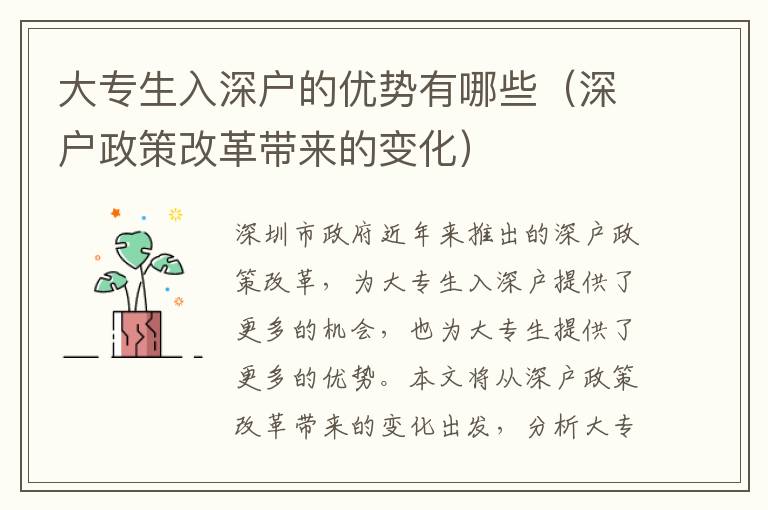 大專生入深戶的優(yōu)勢有哪些（深戶政策改革帶來的變化）