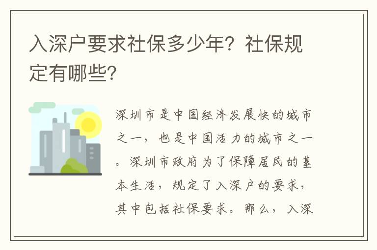 入深戶要求社保多少年？社保規定有哪些？