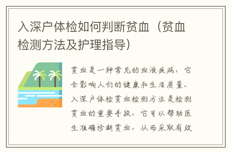 入深戶體檢如何判斷貧血（貧血檢測(cè)方法及護(hù)理指導(dǎo)）