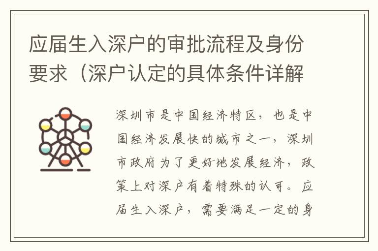 應(yīng)屆生入深戶的審批流程及身份要求（深戶認(rèn)定的具體條件詳解）