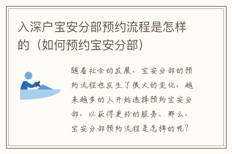入深戶寶安分部預(yù)約流程是怎樣的（如何預(yù)約寶安分部）