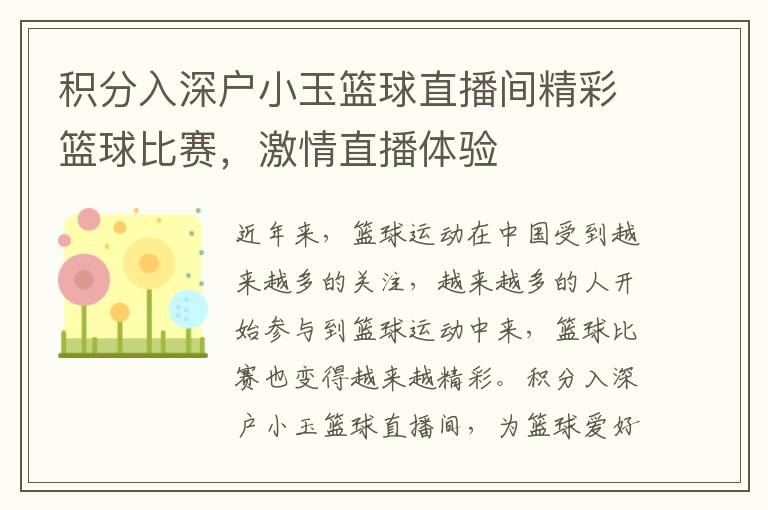 積分入深戶小玉籃球直播間精彩籃球比賽，激情直播體驗(yàn)