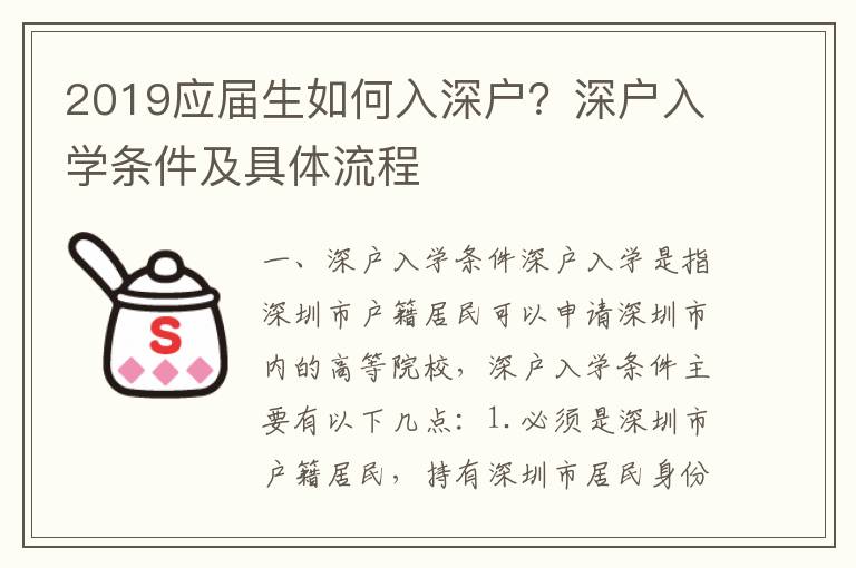 2019應屆生如何入深戶？深戶入學條件及具體流程