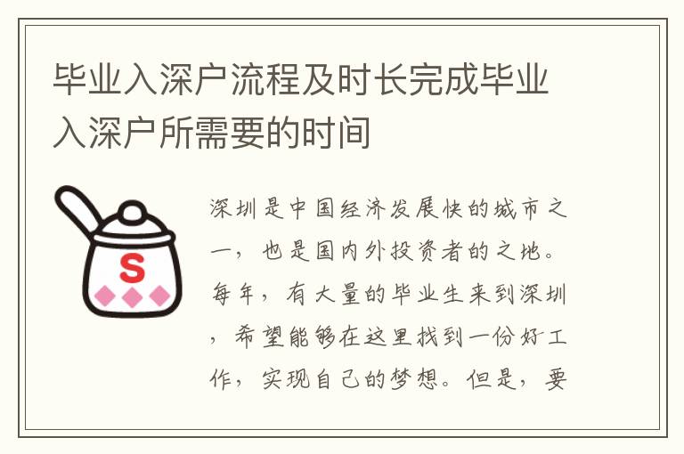 畢業(yè)入深戶流程及時(shí)長完成畢業(yè)入深戶所需要的時(shí)間