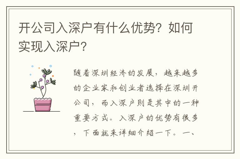 開公司入深戶有什么優(yōu)勢(shì)？如何實(shí)現(xiàn)入深戶？