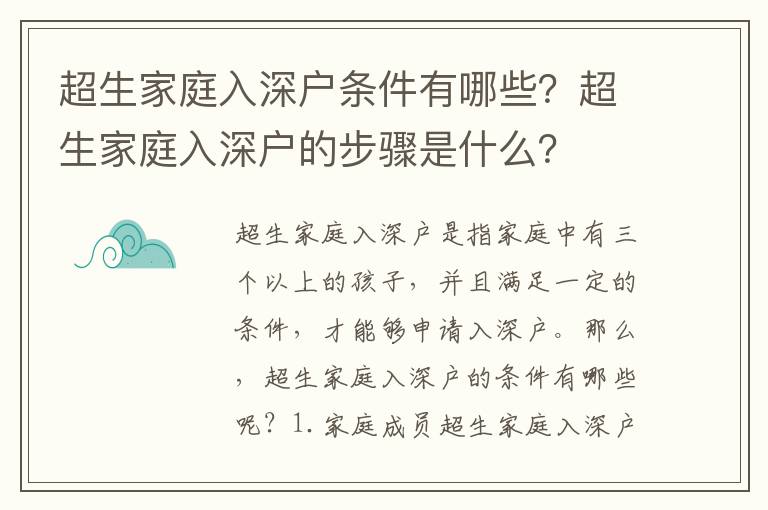 超生家庭入深戶條件有哪些？超生家庭入深戶的步驟是什么？