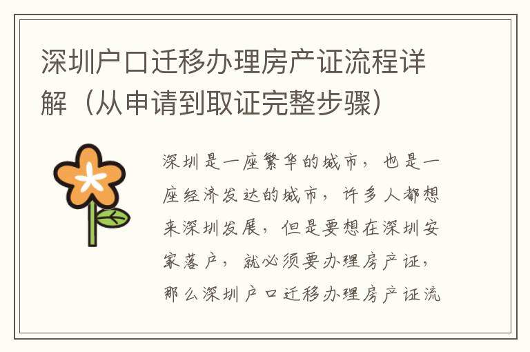 深圳戶口遷移辦理房產(chǎn)證流程詳解（從申請到取證完整步驟）