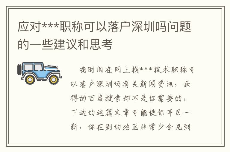 應(yīng)對(duì)***職稱(chēng)可以落戶(hù)深圳嗎問(wèn)題的一些建議和思考