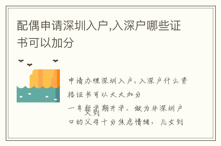 配偶申請(qǐng)深圳入戶,入深戶哪些證書可以加分