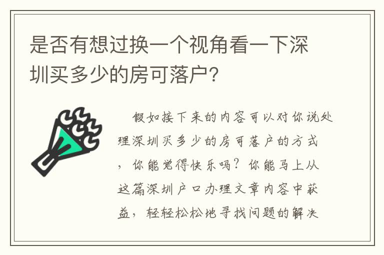 是否有想過(guò)換一個(gè)視角看一下深圳買(mǎi)多少的房可落戶(hù)？