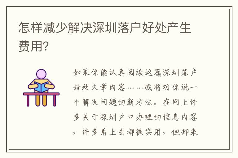 怎樣減少解決深圳落戶好處產(chǎn)生費(fèi)用？