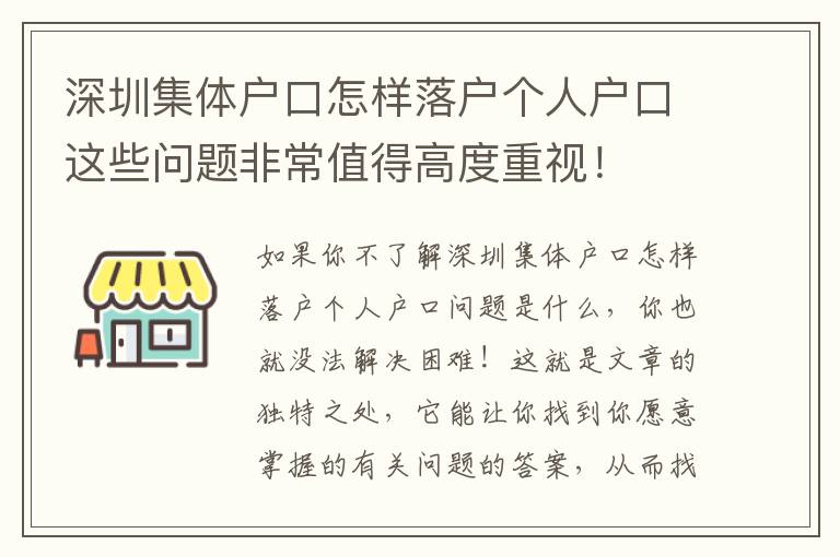 深圳集體戶口怎樣落戶個人戶口這些問題非常值得高度重視！