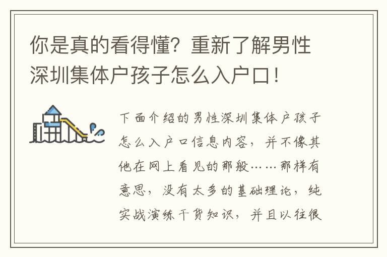 你是真的看得懂？重新了解男性深圳集體戶孩子怎么入戶口！