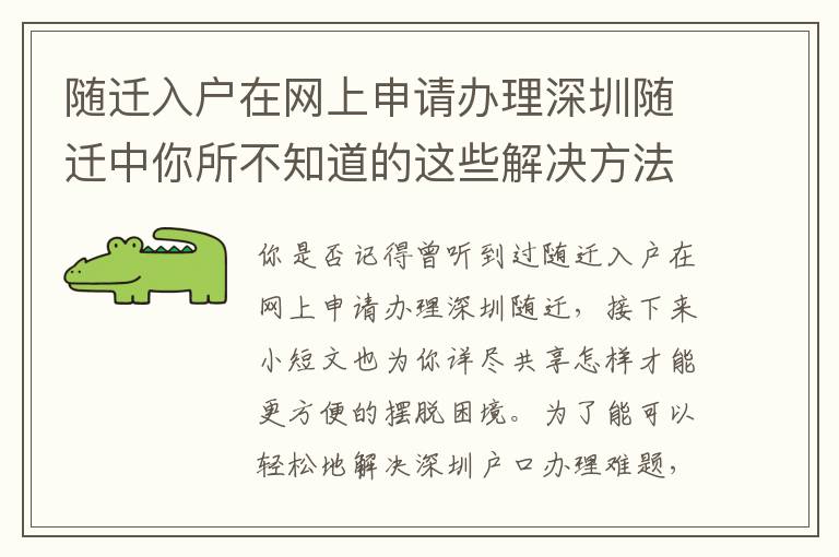 隨遷入戶(hù)在網(wǎng)上申請(qǐng)辦理深圳隨遷中你所不知道的這些解決方法