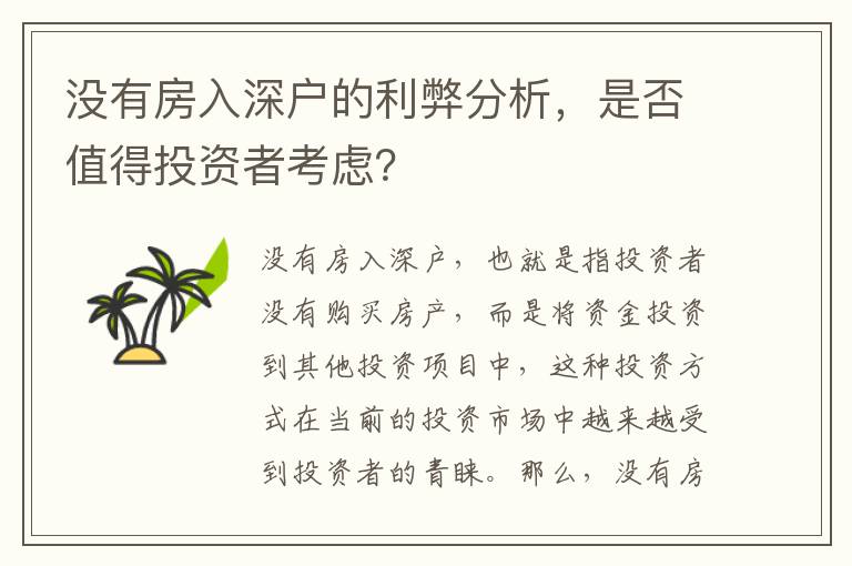 沒有房入深戶的利弊分析，是否值得投資者考慮？