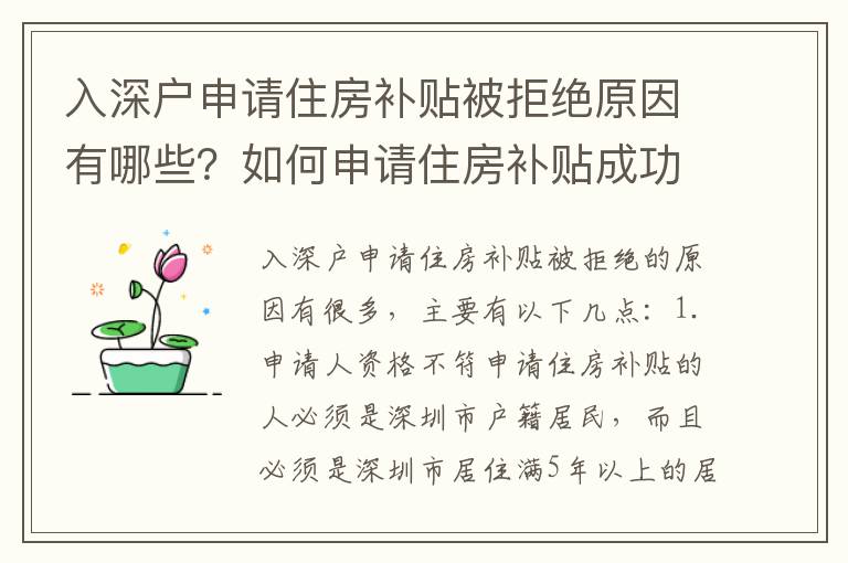 入深戶申請住房補貼被拒絕原因有哪些？如何申請住房補貼成功？