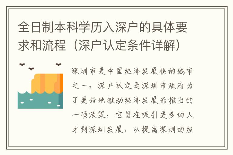 全日制本科學(xué)歷入深戶的具體要求和流程（深戶認(rèn)定條件詳解）