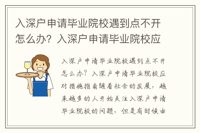 入深戶申請畢業院校遇到點不開怎么辦？入深戶申請畢業院校應對措施指南