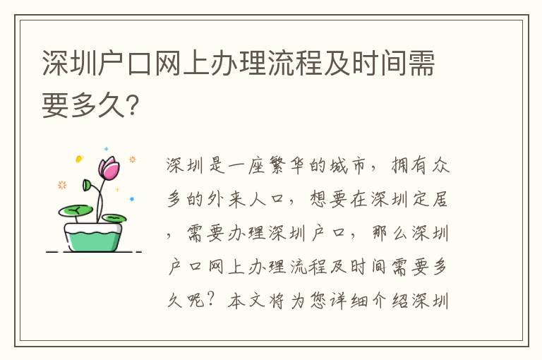 深圳戶(hù)口網(wǎng)上辦理流程及時(shí)間需要多久？