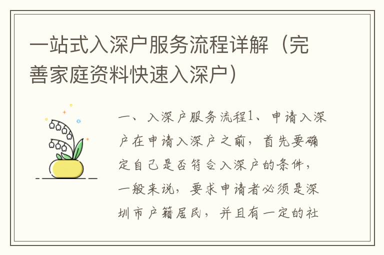 一站式入深戶服務流程詳解（完善家庭資料快速入深戶）