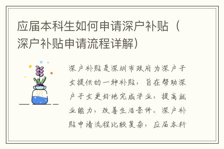 應(yīng)屆本科生如何申請深戶補(bǔ)貼（深戶補(bǔ)貼申請流程詳解）