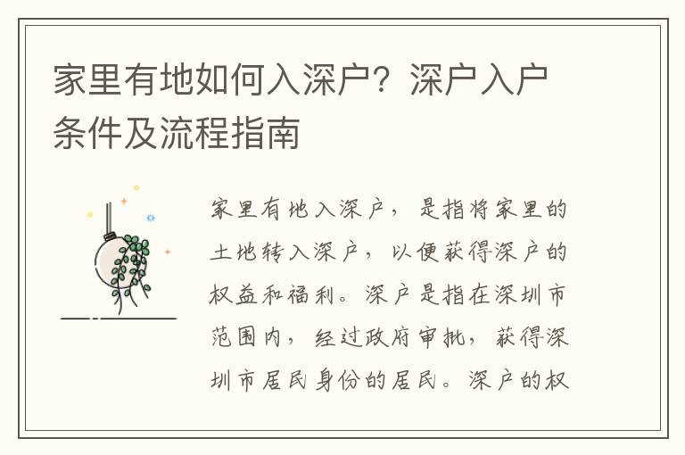 家里有地如何入深戶？深戶入戶條件及流程指南