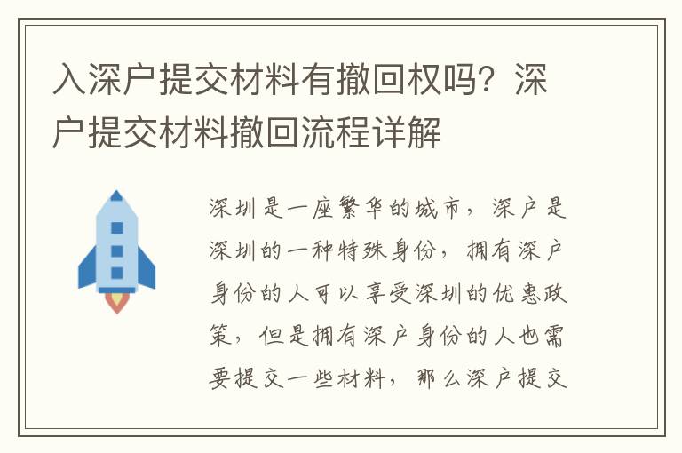 入深戶提交材料有撤回權嗎？深戶提交材料撤回流程詳解