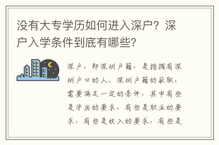 沒有大專學(xué)歷如何進(jìn)入深戶？深戶入學(xué)條件到底有哪些？