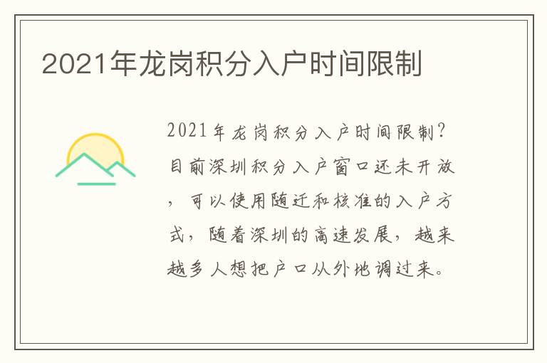 2021年龍崗積分入戶時(shí)間限制