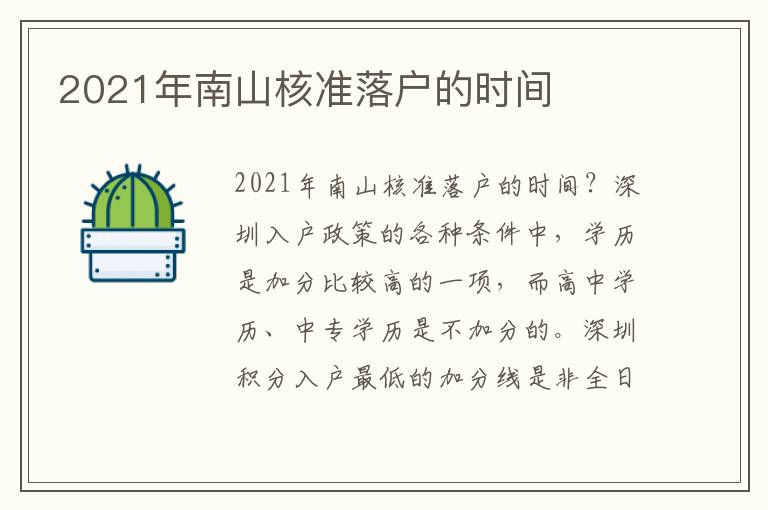 2021年南山核準(zhǔn)落戶的時(shí)間