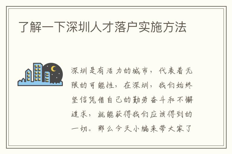 了解一下深圳人才落戶實(shí)施方法