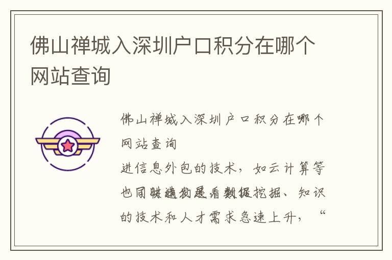 佛山禪城入深圳戶口積分在哪個(gè)網(wǎng)站查詢