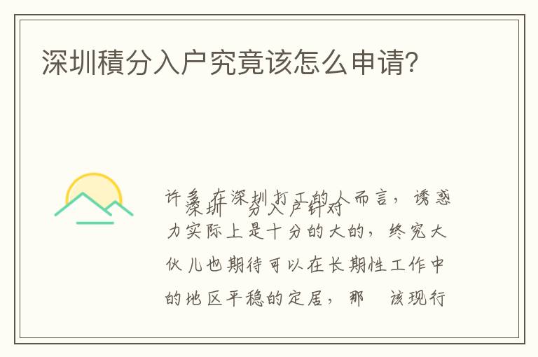 深圳積分入戶(hù)究竟該怎么申請(qǐng)？