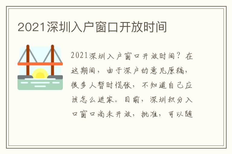 2021深圳入戶窗口開放時(shí)間