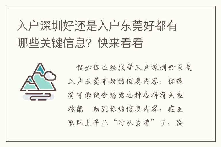 入戶(hù)深圳好還是入戶(hù)東莞好都有哪些關(guān)鍵信息？快來(lái)看看