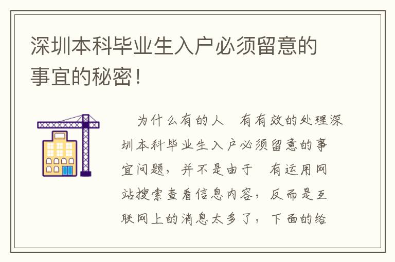 深圳本科畢業生入戶必須留意的事宜的秘密！