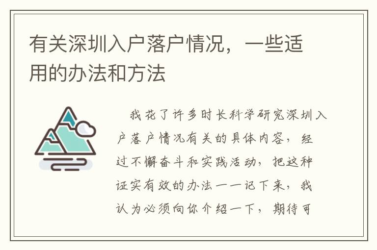 有關深圳入戶落戶情況，一些適用的辦法和方法