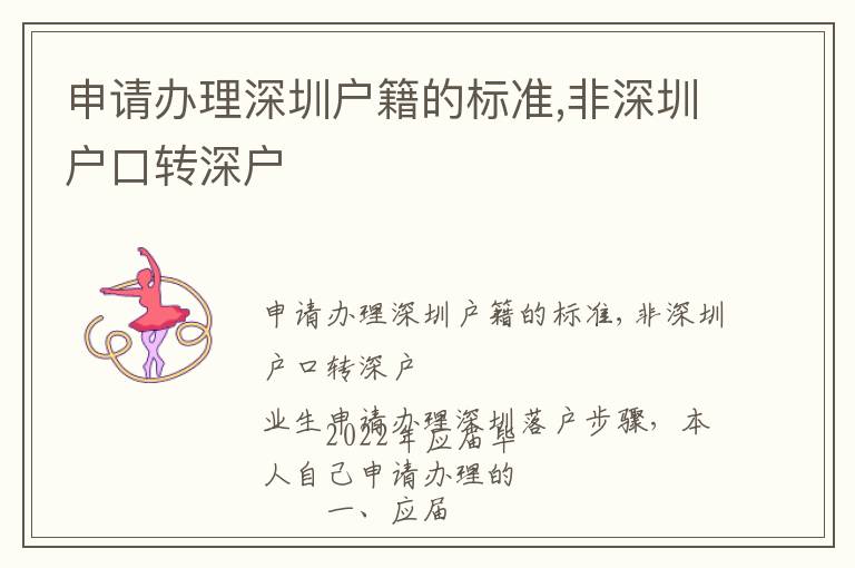 申請(qǐng)辦理深圳戶籍的標(biāo)準(zhǔn),非深圳戶口轉(zhuǎn)深戶