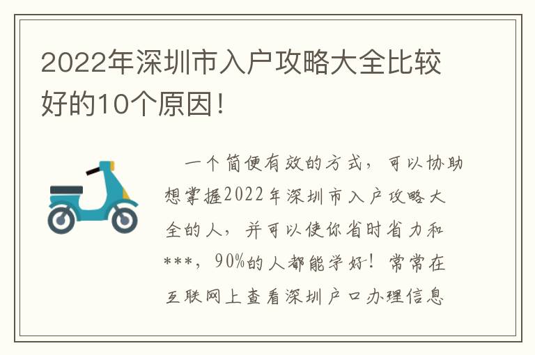2022年深圳市入戶攻略大全比較好的10個(gè)原因！