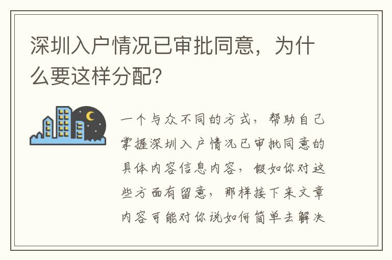 深圳入戶情況已審批同意，為什么要這樣分配？