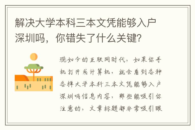 解決大學(xué)本科三本文憑能夠入戶深圳嗎，你錯失了什么關(guān)鍵？