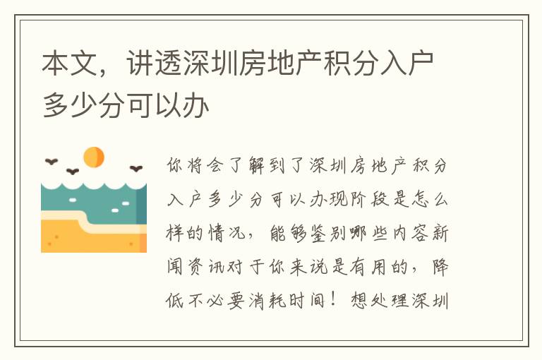 本文，講透深圳房地產(chǎn)積分入戶多少分可以辦