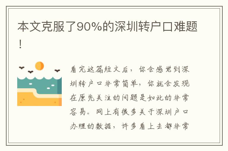 本文克服了90%的深圳轉戶口難題！