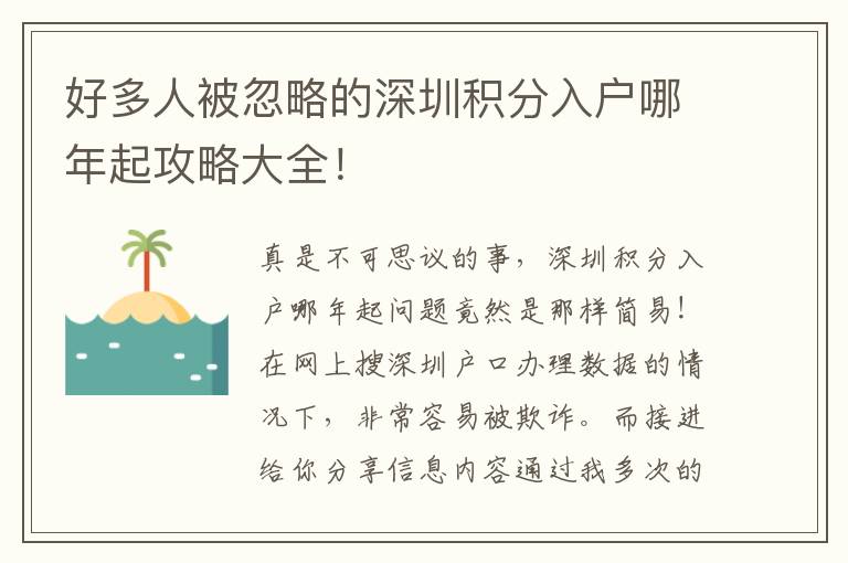 好多人被忽略的深圳積分入戶哪年起攻略大全！
