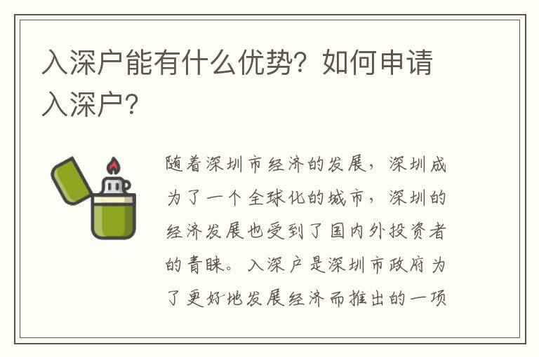 入深戶能有什么優勢？如何申請入深戶？