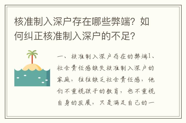 核準(zhǔn)制入深戶(hù)存在哪些弊端？如何糾正核準(zhǔn)制入深戶(hù)的不足？