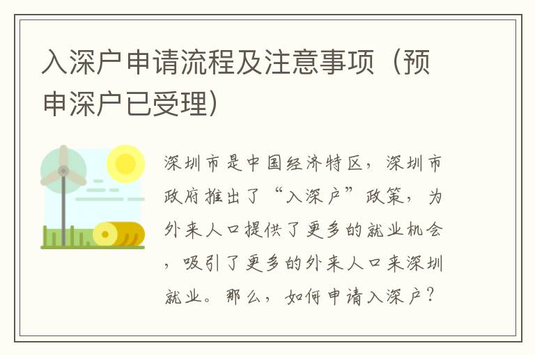 入深戶申請流程及注意事項（預(yù)申深戶已受理）