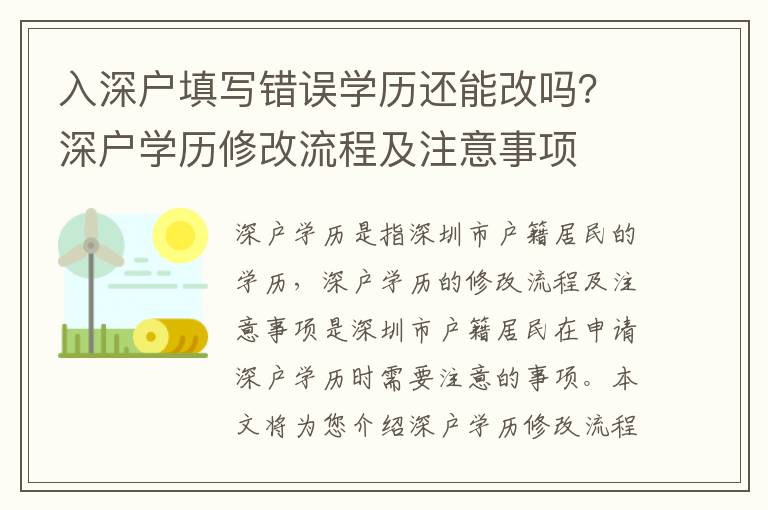 入深戶填寫錯誤學(xué)歷還能改嗎？深戶學(xué)歷修改流程及注意事項