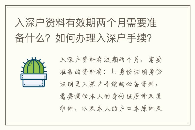 入深戶資料有效期兩個月需要準備什么？如何辦理入深戶手續？