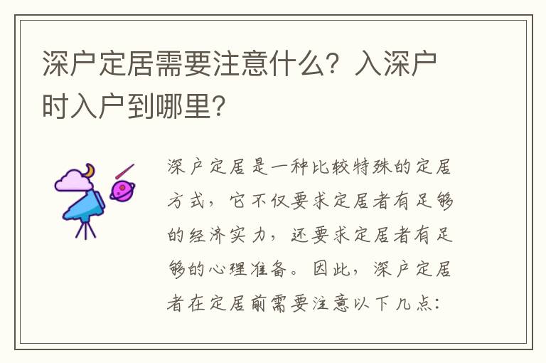 深戶定居需要注意什么？入深戶時入戶到哪里？